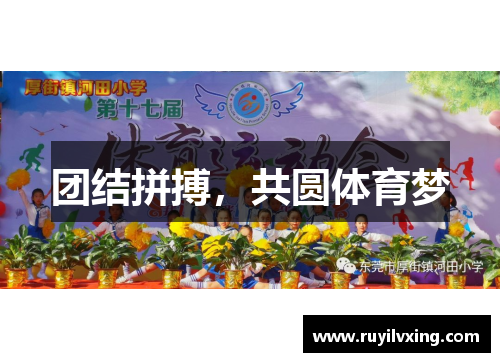 团结拼搏，共圆体育梦