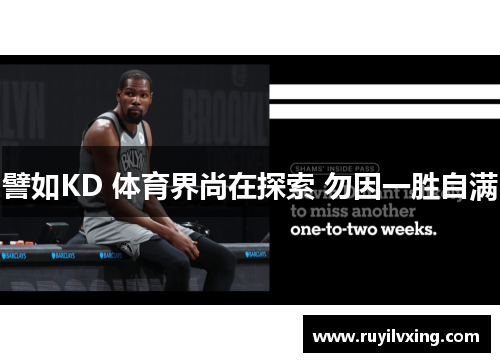 譬如KD 体育界尚在探索 勿因一胜自满