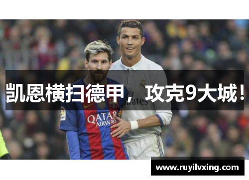 凯恩横扫德甲，攻克9大城！