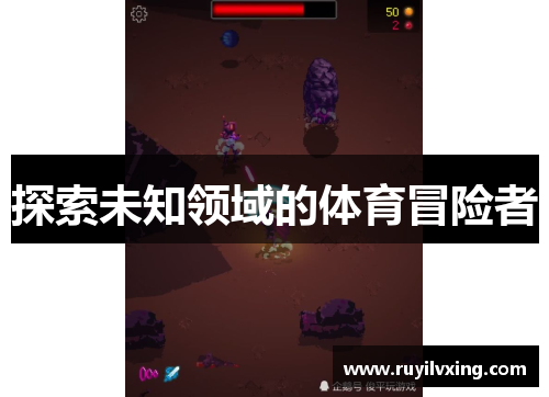 探索未知领域的体育冒险者