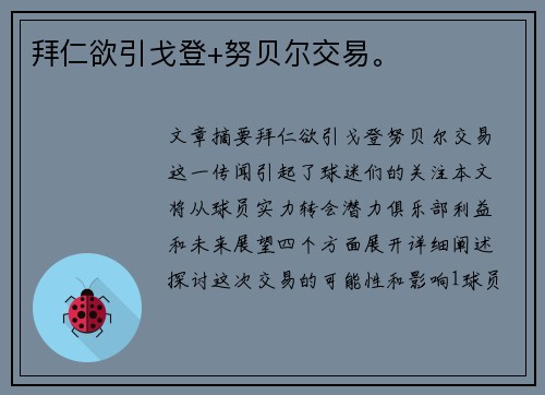 拜仁欲引戈登+努贝尔交易。